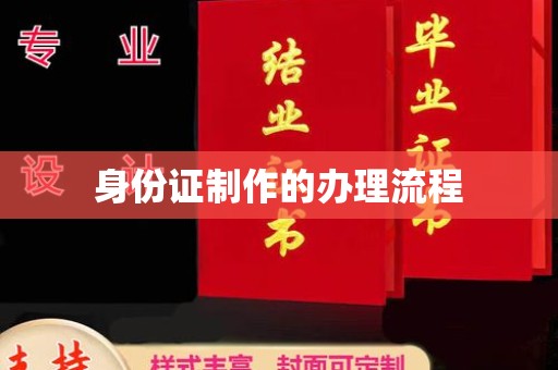 钦南身份证制作的办理流程