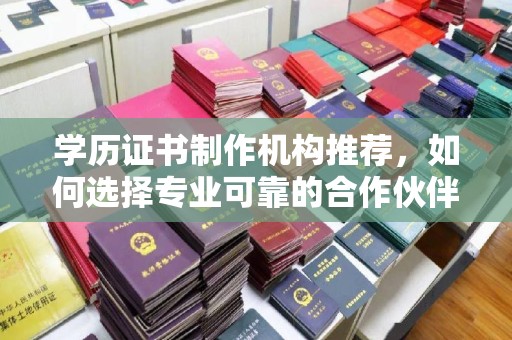 钦南学历证书制作机构推荐，如何选择专业可靠的合作伙伴？