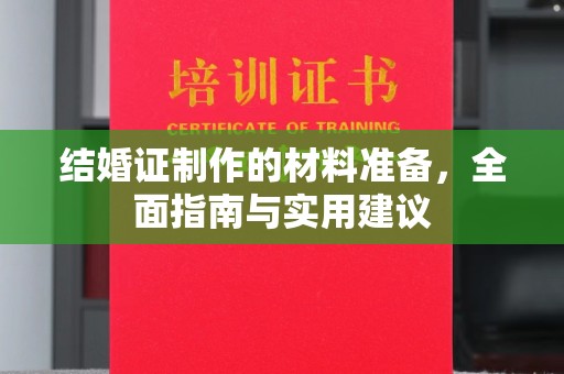钦南结婚证制作的材料准备，全面指南与实用建议