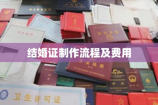 钦南结婚证制作流程及费用