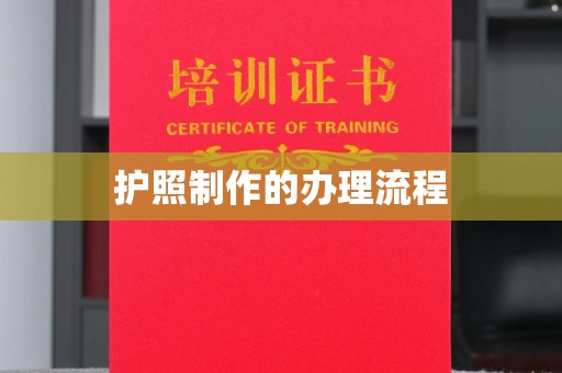 钦南护照制作的办理流程