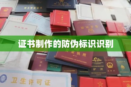 钦南证书制作的防伪标识识别