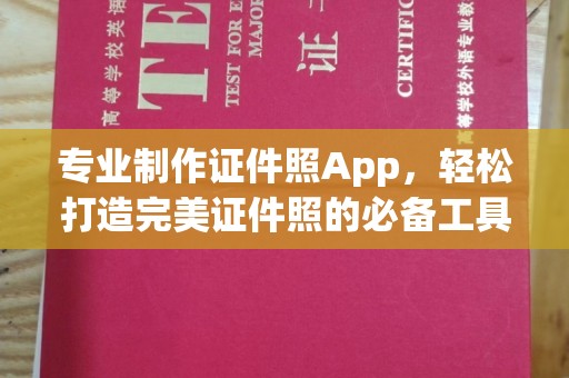 钦南专业制作证件照App，轻松打造完美证件照的必备工具