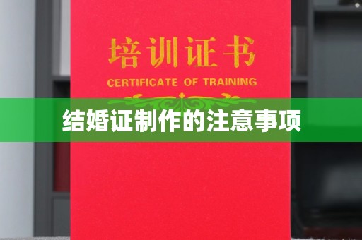 钦南结婚证制作的注意事项