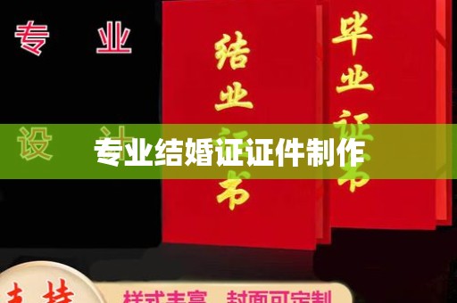 钦南专业结婚证证件制作