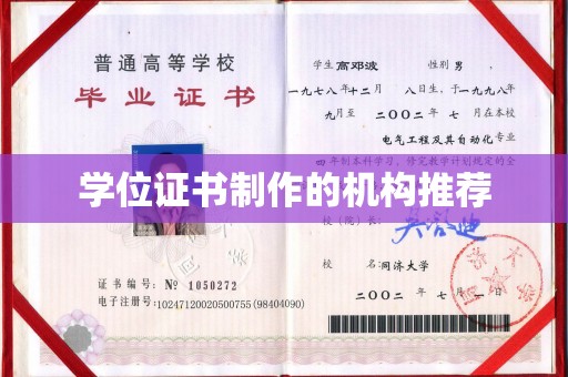 钦南学位证书制作的机构推荐