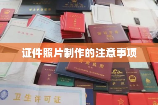 钦南证件照片制作的注意事项