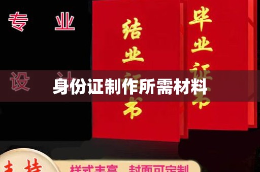 钦南身份证制作所需材料