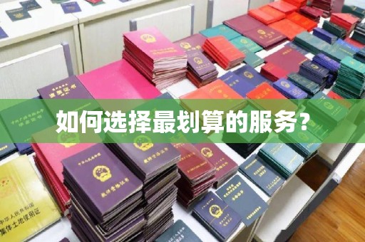 钦南如何选择最划算的服务？