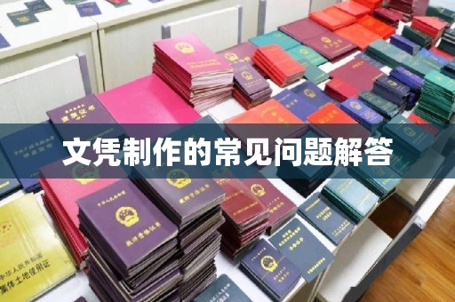钦南文凭制作的常见问题解答