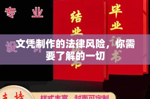 钦南文凭制作的法律风险，你需要了解的一切