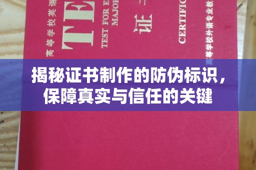 钦南揭秘证书制作的防伪标识，保障真实与信任的关键