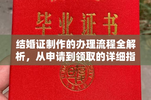钦南结婚证制作的办理流程全解析，从申请到领取的详细指南
