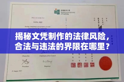 钦南揭秘文凭制作的法律风险，合法与违法的界限在哪里？