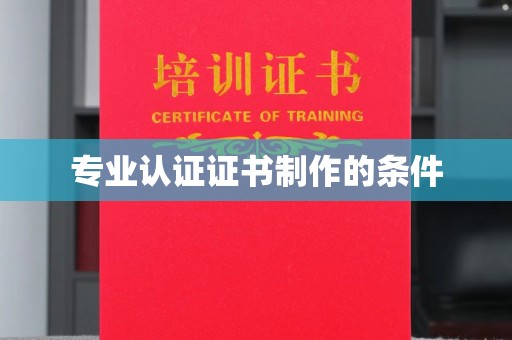 钦南专业认证证书制作的条件