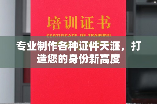 钦南专业制作各种证件天涯，打造您的身份新高度