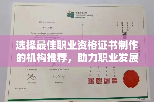 钦南选择最佳职业资格证书制作的机构推荐，助力职业发展