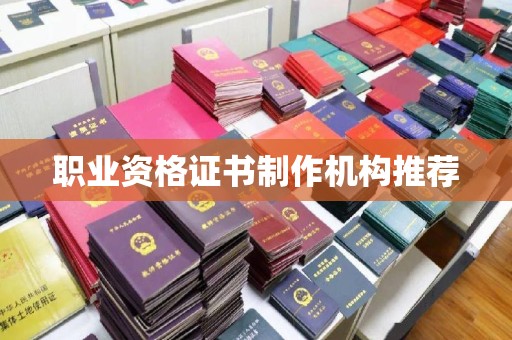 钦南职业资格证书制作机构推荐
