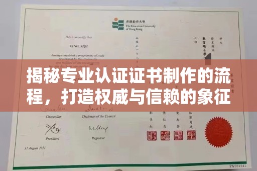 钦南揭秘专业认证证书制作的流程，打造权威与信赖的象征