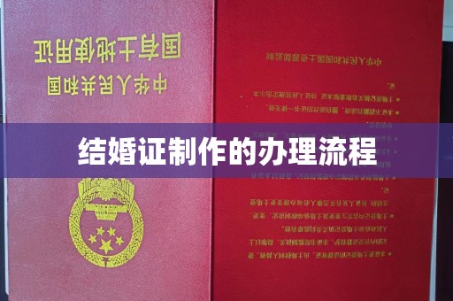 钦南结婚证制作的办理流程