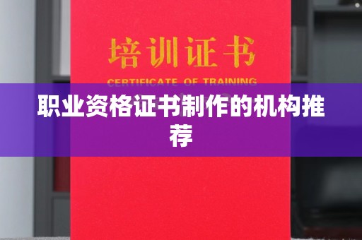 钦南职业资格证书制作的机构推荐