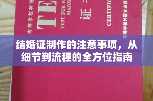 钦南结婚证制作的注意事项，从细节到流程的全方位指南