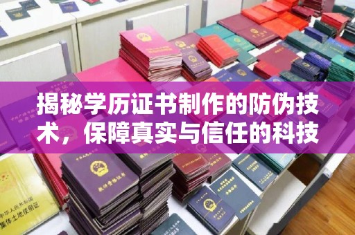 钦南揭秘学历证书制作的防伪技术，保障真实与信任的科技盾牌