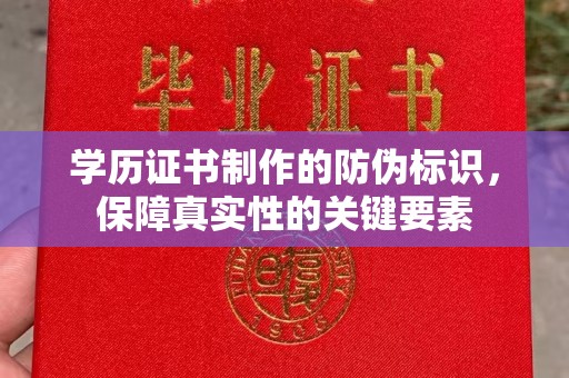 钦南学历证书制作的防伪标识，保障真实性的关键要素