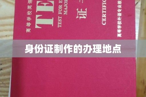 钦南身份证制作的办理地点