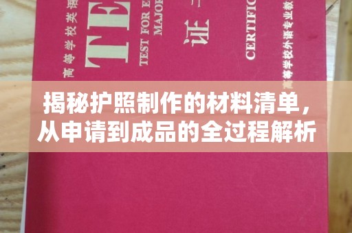 钦南揭秘护照制作的材料清单，从申请到成品的全过程解析