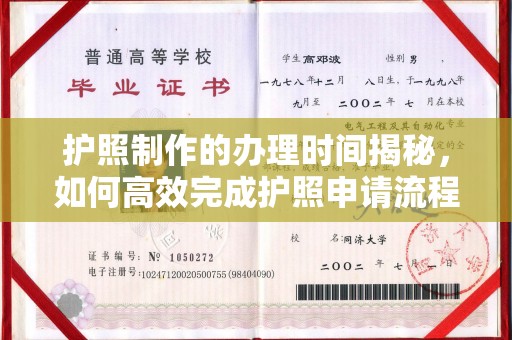 钦南护照制作的办理时间揭秘，如何高效完成护照申请流程