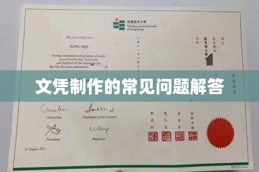 钦南文凭制作的常见问题解答