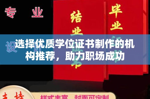 钦南选择优质学位证书制作的机构推荐，助力职场成功