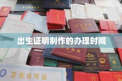 钦南出生证明制作的办理时间