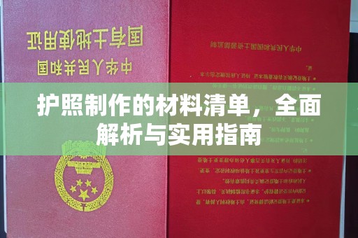 钦南护照制作的材料清单，全面解析与实用指南