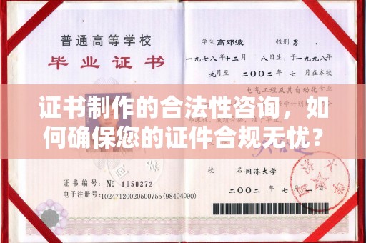 钦南证书制作的合法性咨询，如何确保您的证件合规无忧？