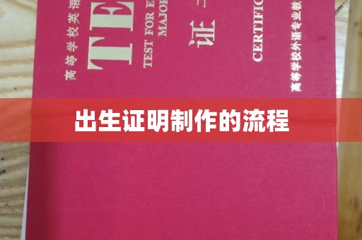 钦南出生证明制作的流程