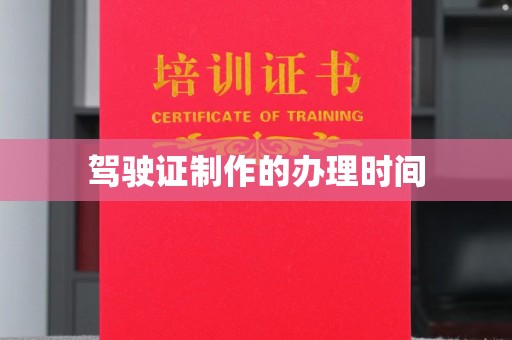 钦南驾驶证制作的办理时间