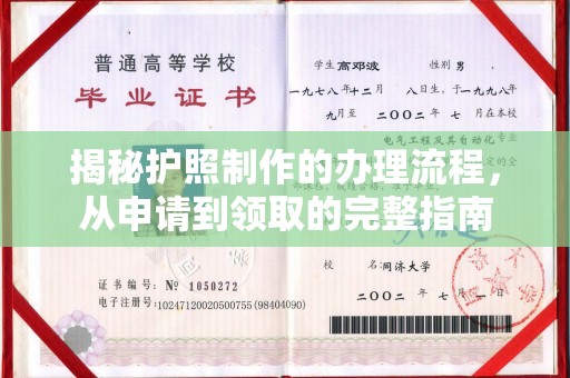 钦南揭秘护照制作的办理流程，从申请到领取的完整指南