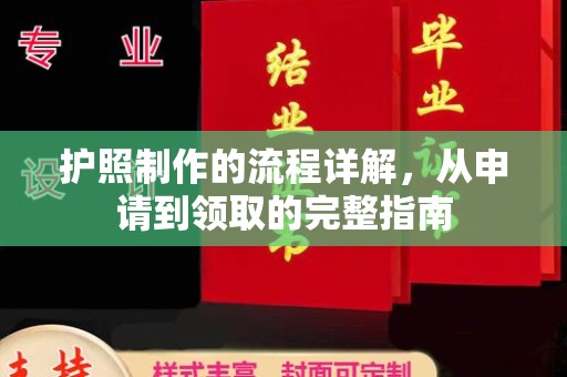 钦南护照制作的流程详解，从申请到领取的完整指南