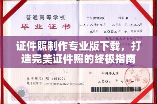 钦南证件照制作专业版下载，打造完美证件照的终极指南