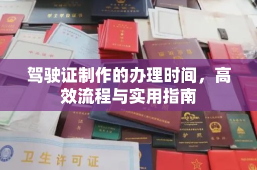 钦南驾驶证制作的办理时间，高效流程与实用指南