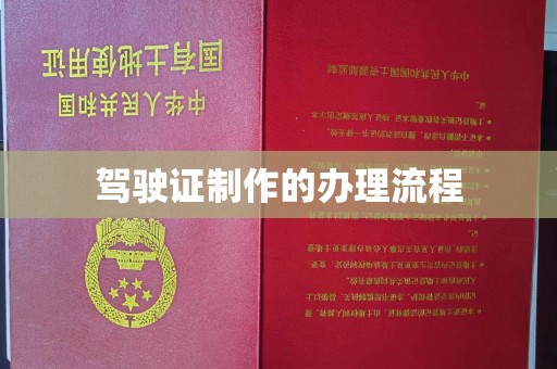 钦南驾驶证制作的办理流程