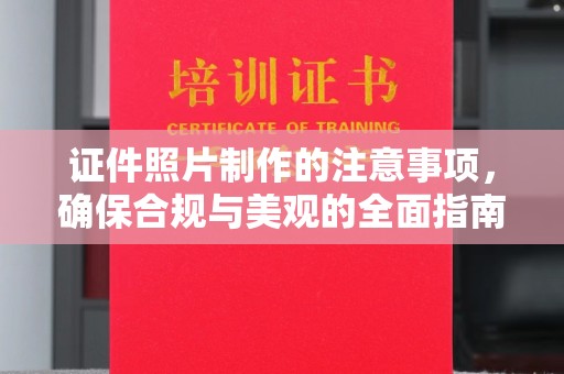 钦南证件照片制作的注意事项，确保合规与美观的全面指南