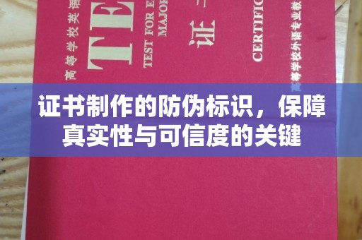 钦南证书制作的防伪标识，保障真实性与可信度的关键