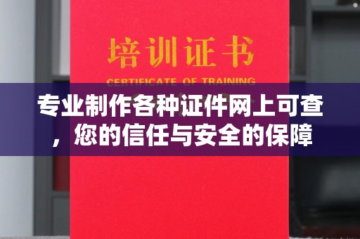 钦南专业制作各种证件网上可查，您的信任与安全的保障