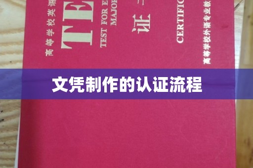 钦南文凭制作的认证流程