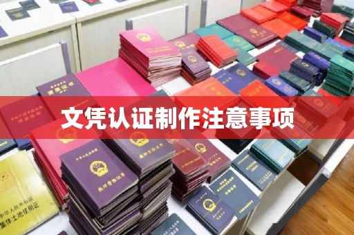 钦南文凭认证制作注意事项