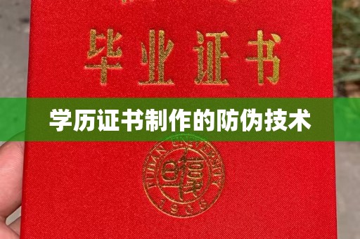 钦南学历证书制作的防伪技术
