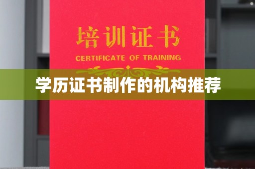 钦南学历证书制作的机构推荐